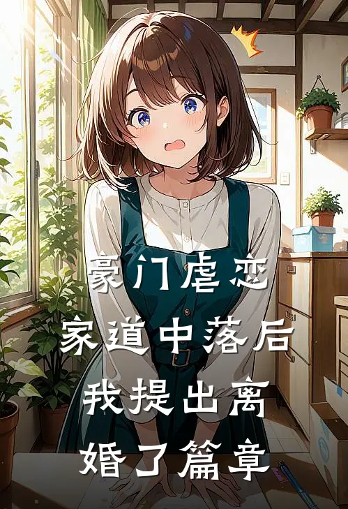 豪门虐恋：家道中落后我提出离婚了篇章