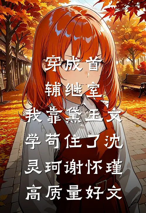 女友情人节给竹马放满城烟火，我和青梅去领证全章节阅读