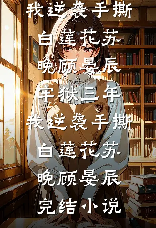 被男同学造谣性缘脑后，首富千金怒了火爆小说