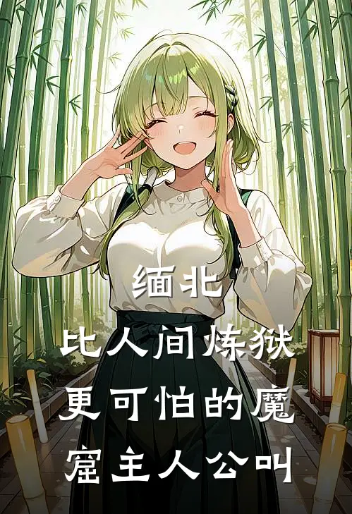 缅北：比人间炼狱更可怕的魔窟主人公叫