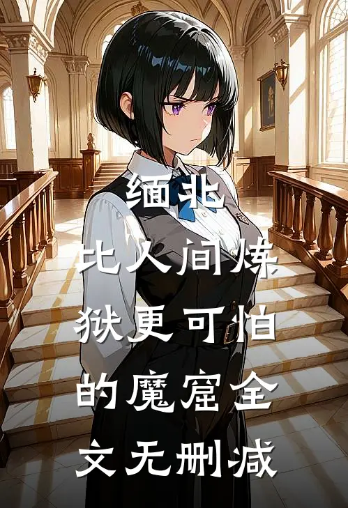 缅北：比人间炼狱更可怕的魔窟全文无删减