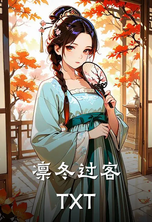 凛冬过客TXT