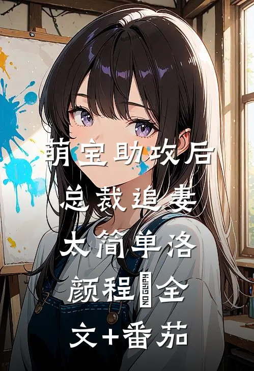 萌宝助攻后，总裁追妻太简单洛颜程璟全文+番茄