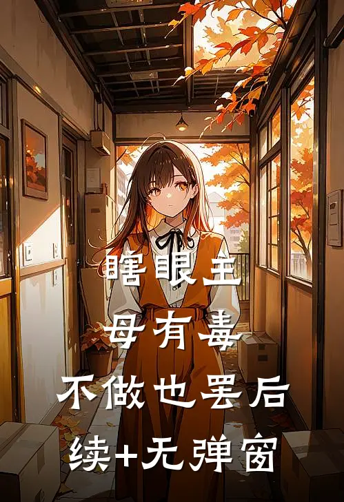 瞎眼主母有毒，不做也罢后续+无弹窗