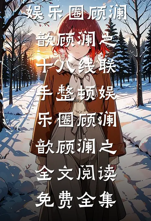 雨落无声处未删节