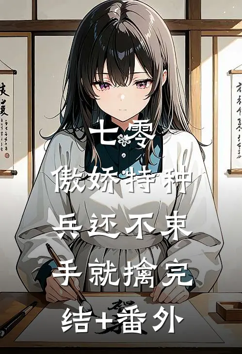 七零：傲娇特种兵还不束手就擒完结+番外