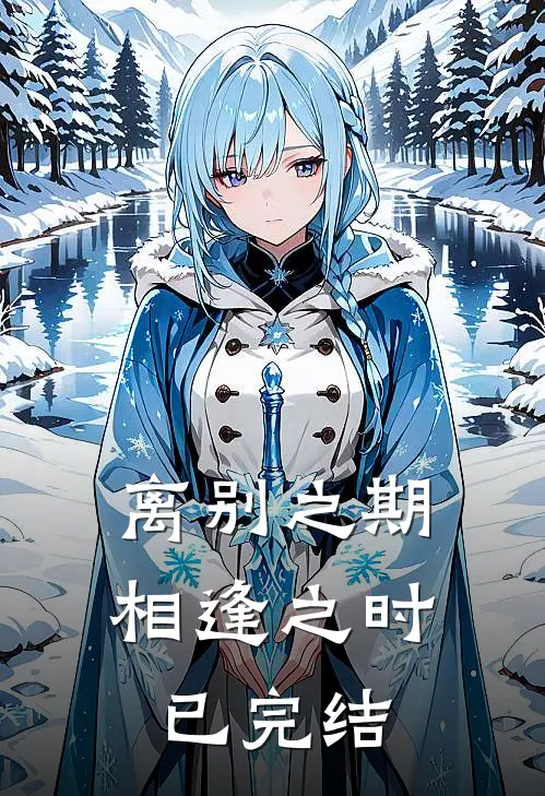 离别之期相逢之时已完结