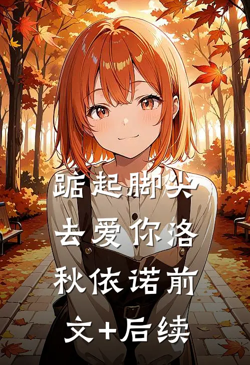 踮起脚尖去爱你洛秋依诺前文+后续
