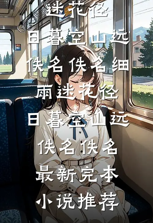 被迫做权臣通房，我替嫡姐怀孕小说全文免费