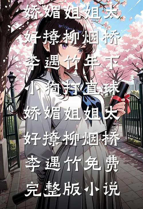绝望提离婚后，高冷大佬失控诱哄完整阅读