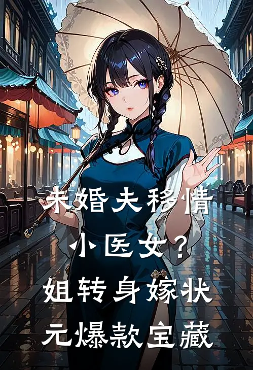 未婚夫移情小医女？姐转身嫁状元爆款宝藏