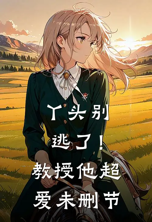 丫头别逃了！教授他超爱未删节