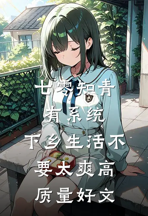 七零知青有系统，下乡生活不要太爽高质量好文