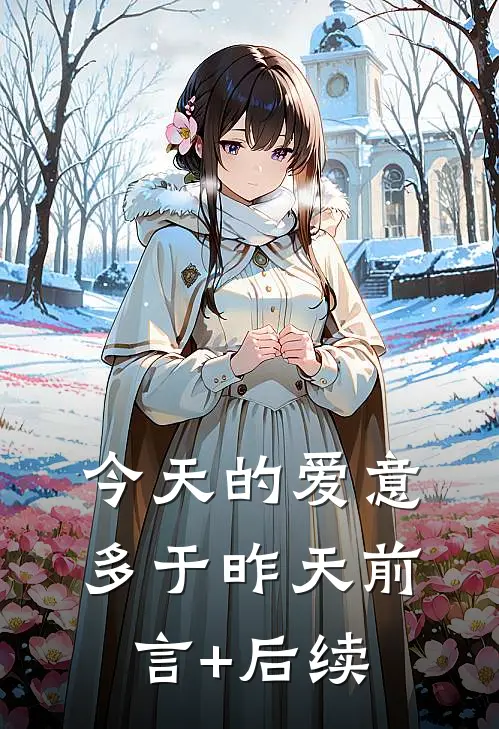 今天的爱意多于昨天前言+后续