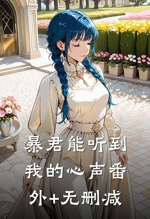 暴君能听到我的心声番外+无删减