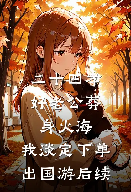 二十四孝好老公葬身火海，我淡定下单出国游后续