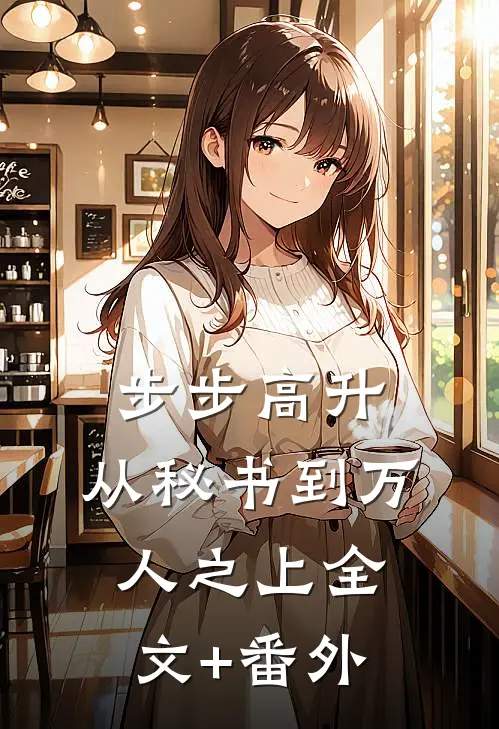 步步高升：从秘书到万人之上全文+番外