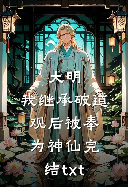 大明：我继承破道观后被奉为神仙完结txt