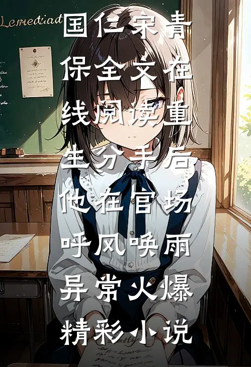重生分手后,他在官场呼风唤雨异常火爆