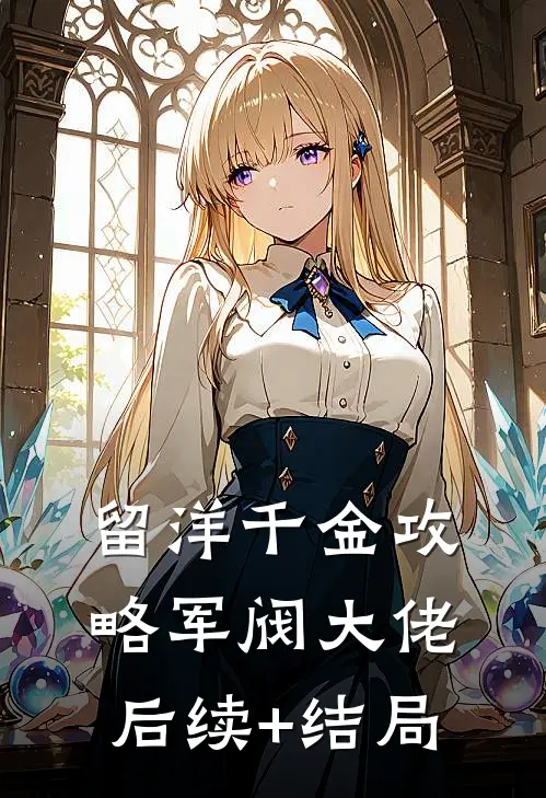 留洋千金攻略军阀大佬后续+结局