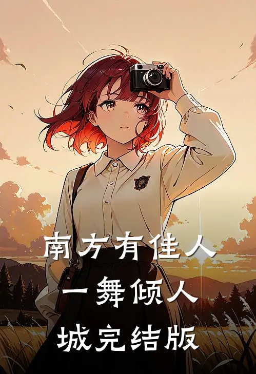 南方有佳人，一舞倾人城完结版