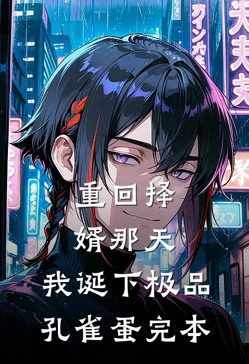 重回择婿那天，我诞下极品孔雀蛋完本
