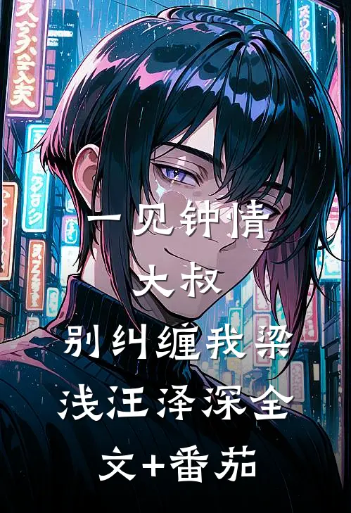 一见钟情：大叔，别纠缠我梁浅汪泽深全文+番茄