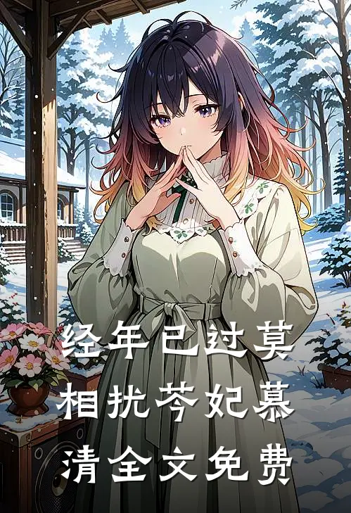经年已过莫相扰芩妃慕清全文免费