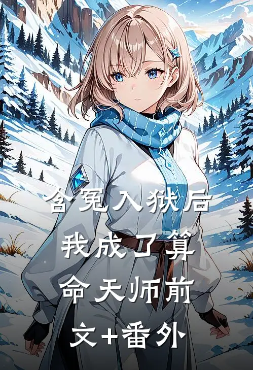 含冤入狱后，我成了算命天师前文+番外
