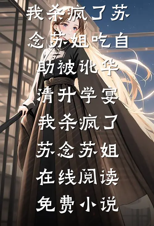 弟弟顶替我的高考成绩后，重生后我杀疯了全球完整文集