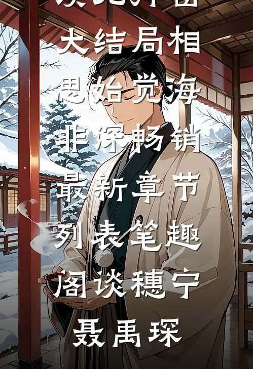 相思始觉海非深畅销