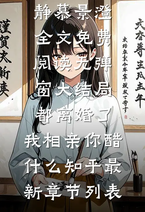 都离婚了,我相亲你醋什么知乎
