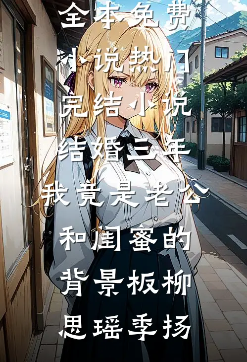 妻子特意选在过年时，抢走我父母的老宅列表