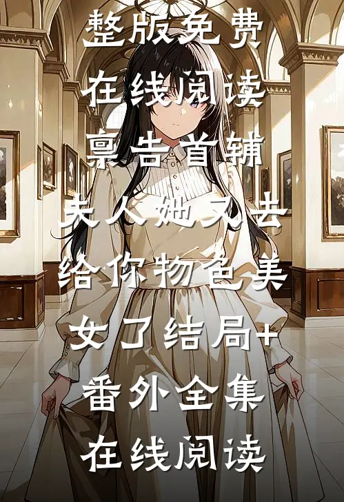禀告首辅,夫人她又去给你物色美女了结局+番外