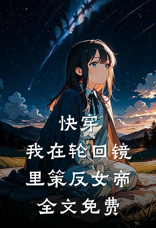 快穿：我在轮回镜里策反女帝全文免费