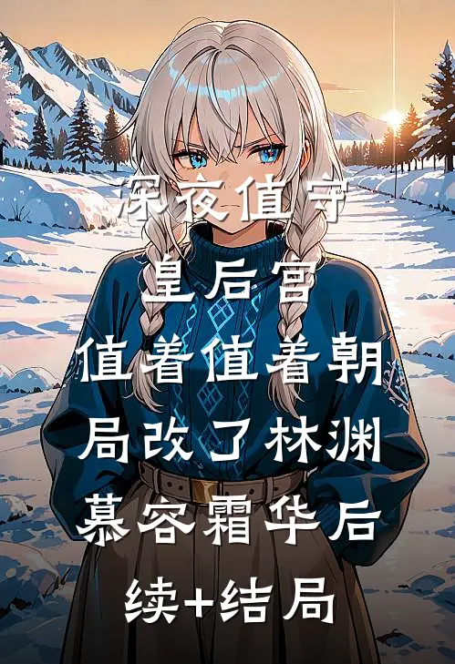 逾期心动：纪总追妻有点甜短篇小说阅读