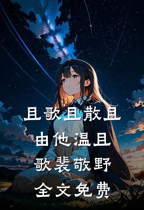 素心辞去旧时人小说