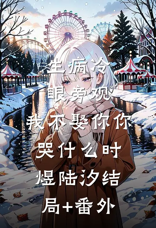生病冷眼旁观，我不娶你你哭什么时煜陆汐结局+番外