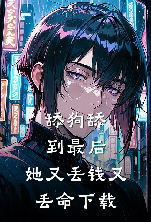 舔狗舔到最后，她又丢钱又丢命下载