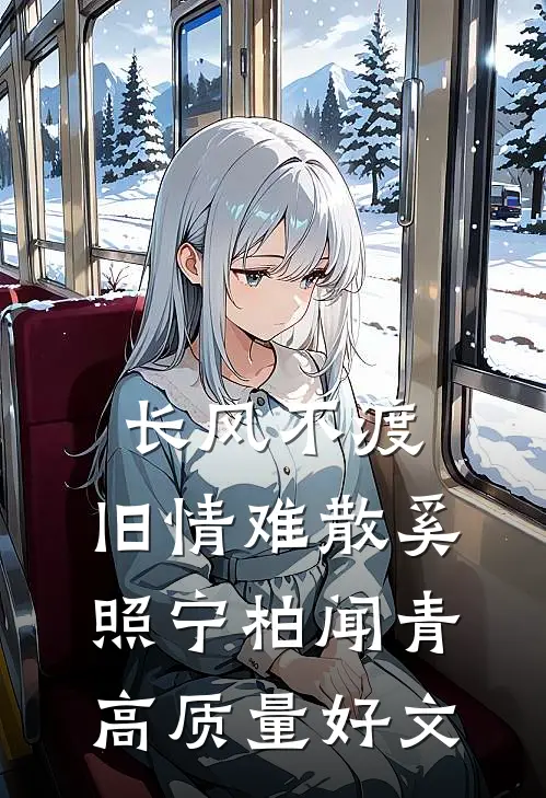 爱恨渺渺，无言也终无弹窗