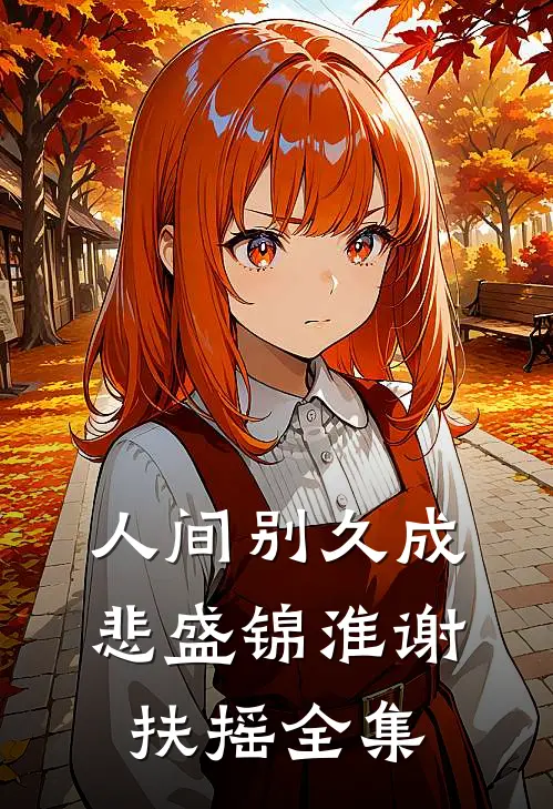 男友爱上学妹，学弟对我又争又抢岳沉沈雪婷全局