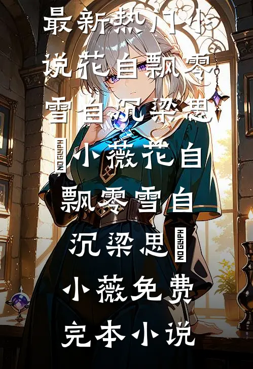 未婚夫为佣人害死我，我改嫁成他师娘后他哭什么高质量好文