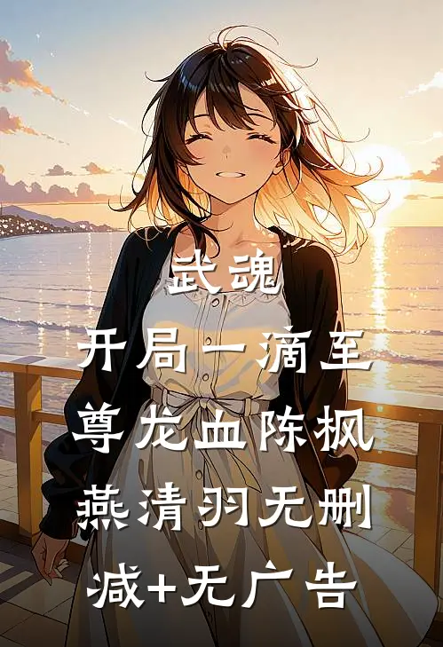 武魂：开局一滴至尊龙血陈枫燕清羽无删减+无广告