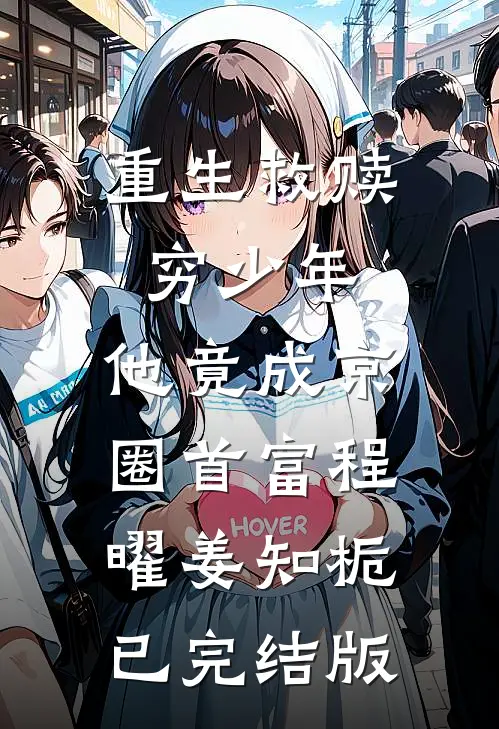 娇宠小职员，高嫁大领导未删减版
