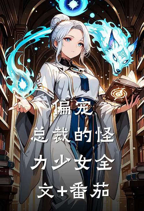 偏宠：总裁的怪力少女全文+番茄