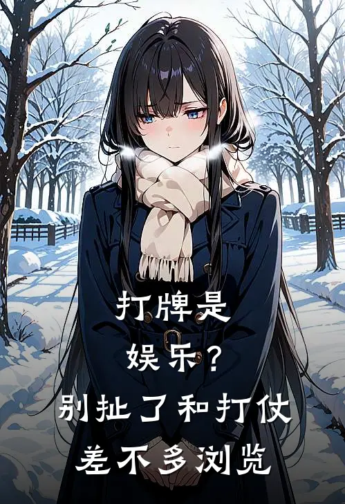 打牌是娱乐？别扯了，和打仗差不多浏览