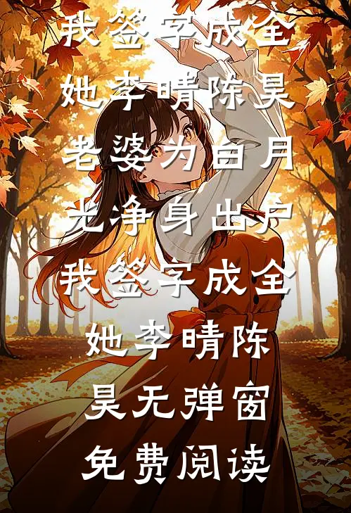 弃你如昨夜的月全文+免费