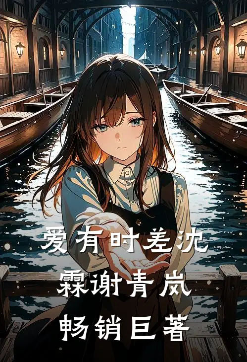精神小妹有三好，身轻体柔易推倒林辰夏沫全集