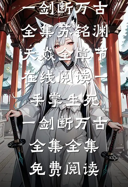 一手掌生死,一剑断万古全集