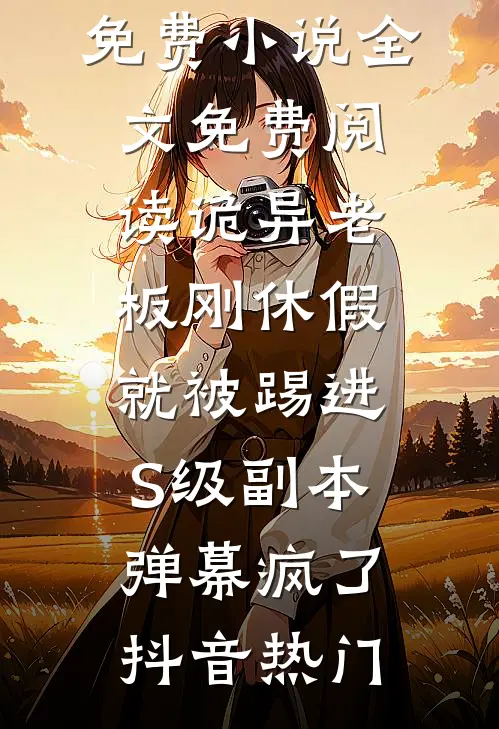 重生后，他带着队友百战百胜结局+后续